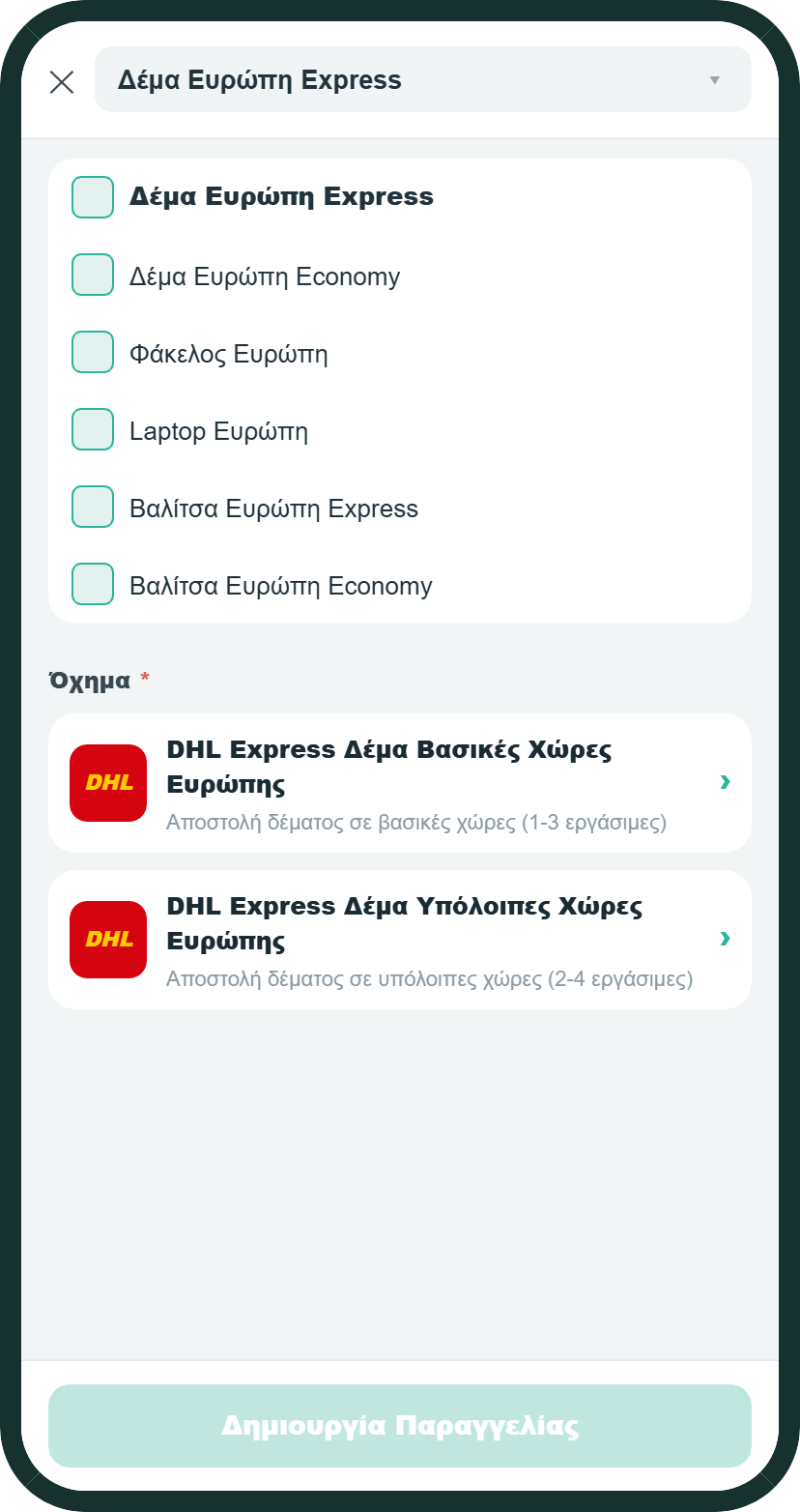 Πώς να στείλεις δέμα στο εξωτερικό από το app — οθόνη δημιουργίας αποστολής CourierAPP