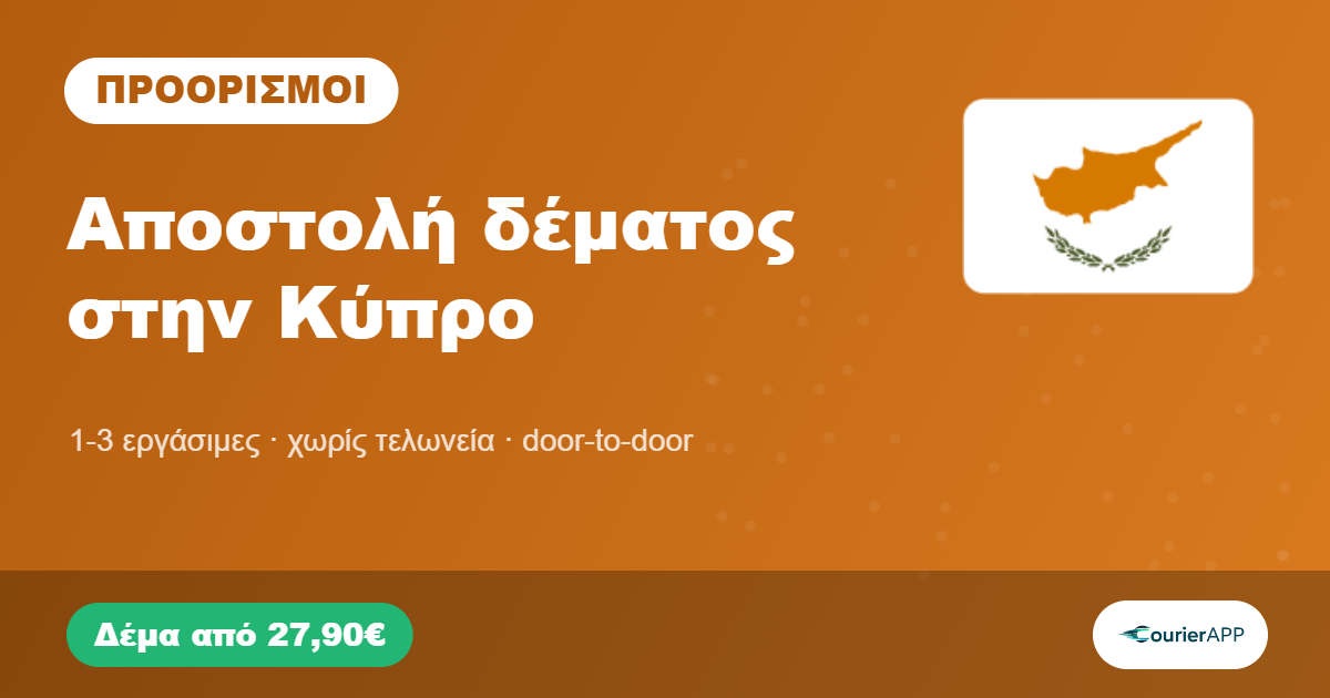 Αποστολή δέματος στην Κύπρο — CourierAPP