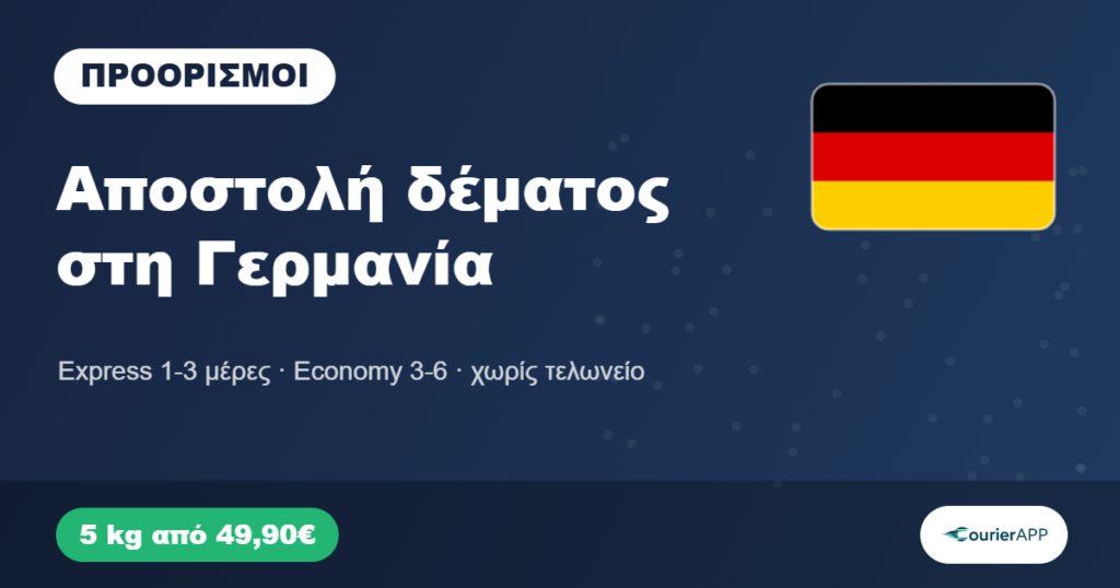 Αποστολή δέματος στη Γερμανία — CourierAPP