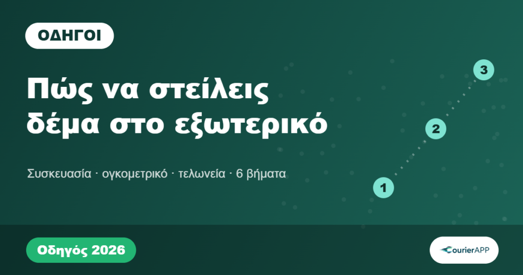 Πώς να στείλεις δέμα στο εξωτερικό — οδηγός 2026