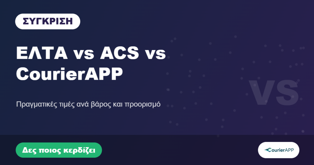 ΕΛΤΑ vs ACS vs CourierAPP — σύγκριση τιμών
