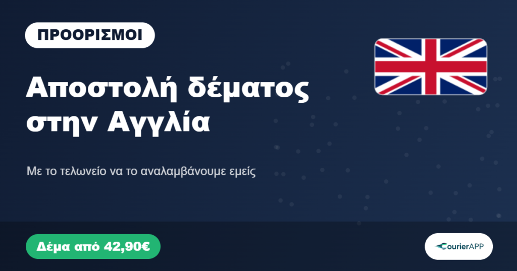 Αποστολή δέματος στην Αγγλία — CourierAPP