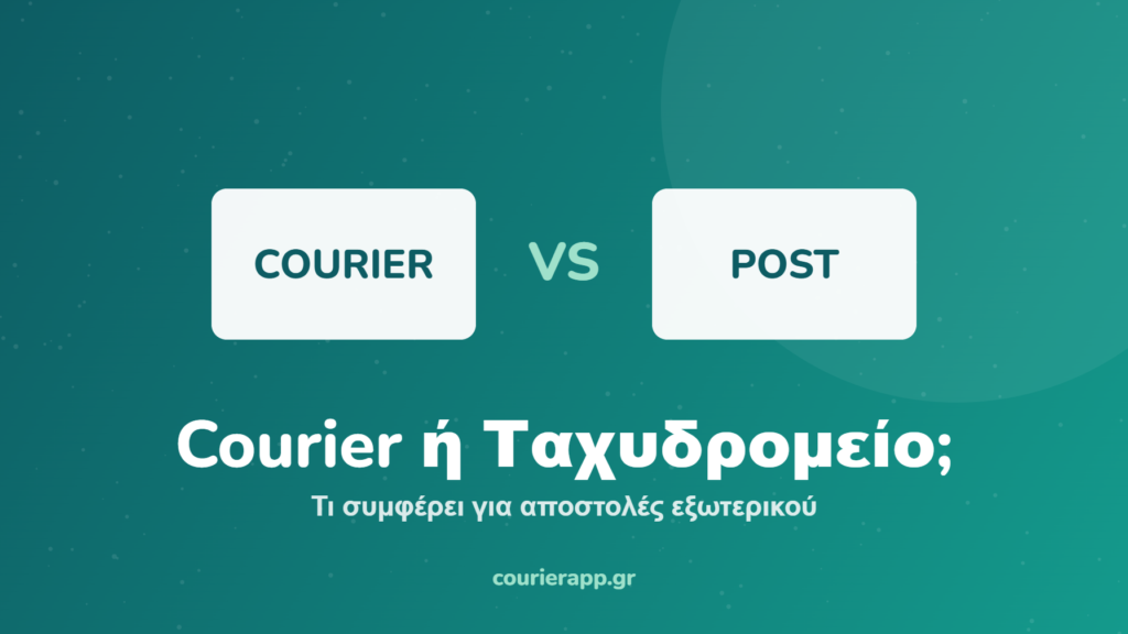 Courier ή Ταχυδρομείο για αποστολές εξωτερικού — CourierAPP