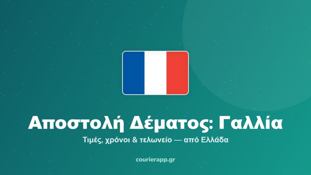 Αποστολή δέματος στη Γαλλία από Ελλάδα — CourierAPP