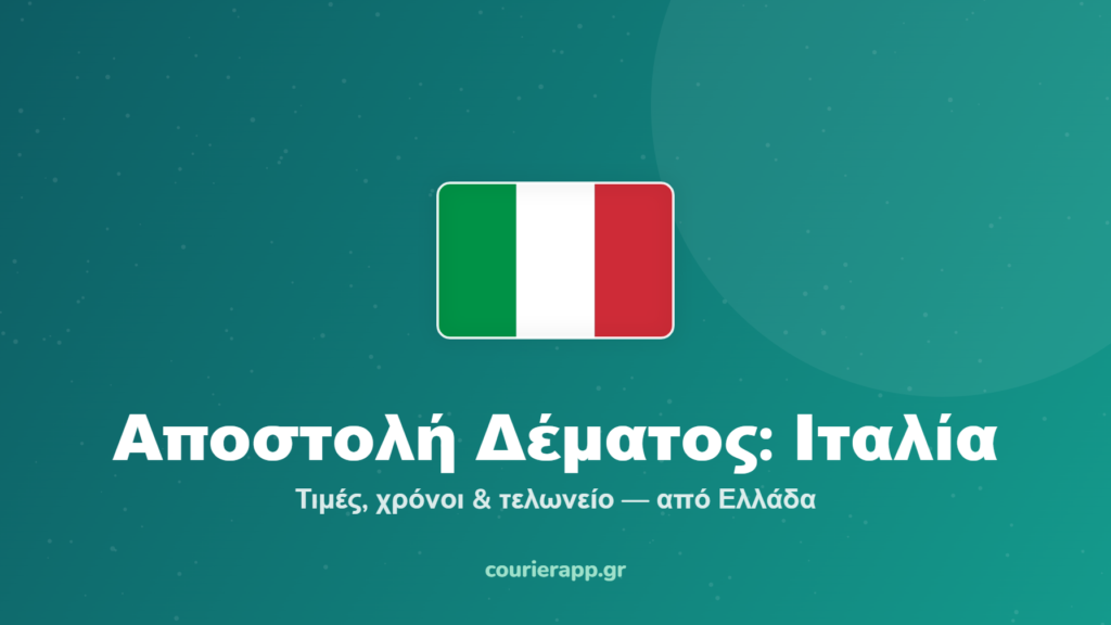 Αποστολή δέματος στην Ιταλία από Ελλάδα — CourierAPP