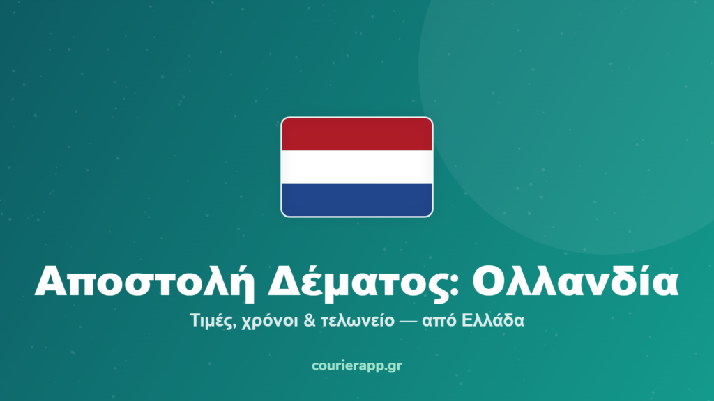 Αποστολή δέματος στην Ολλανδία από Ελλάδα — CourierAPP