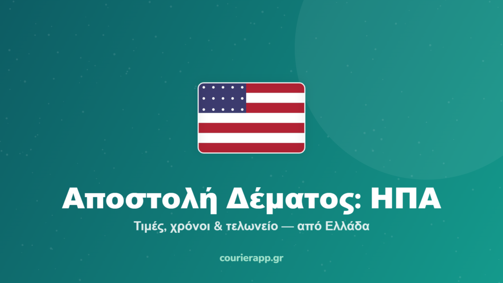 Αποστολή δέματος στις ΗΠΑ από Ελλάδα — CourierAPP