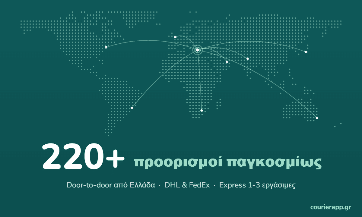 Αποστολή δέματος στο εξωτερικό — χάρτης κάλυψης 220+ προορισμών παγκοσμίως CourierAPP